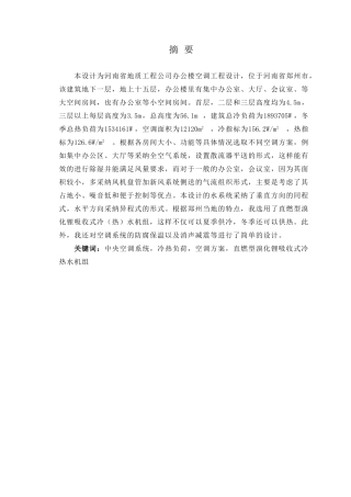 地质工程公司办公楼空调工程设计大学本科毕业论文