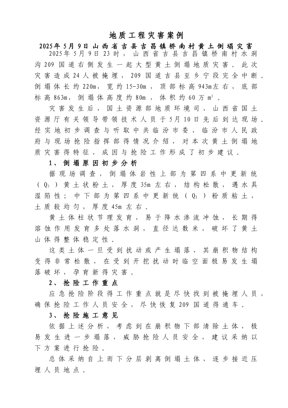 地质灾害案例_第1页