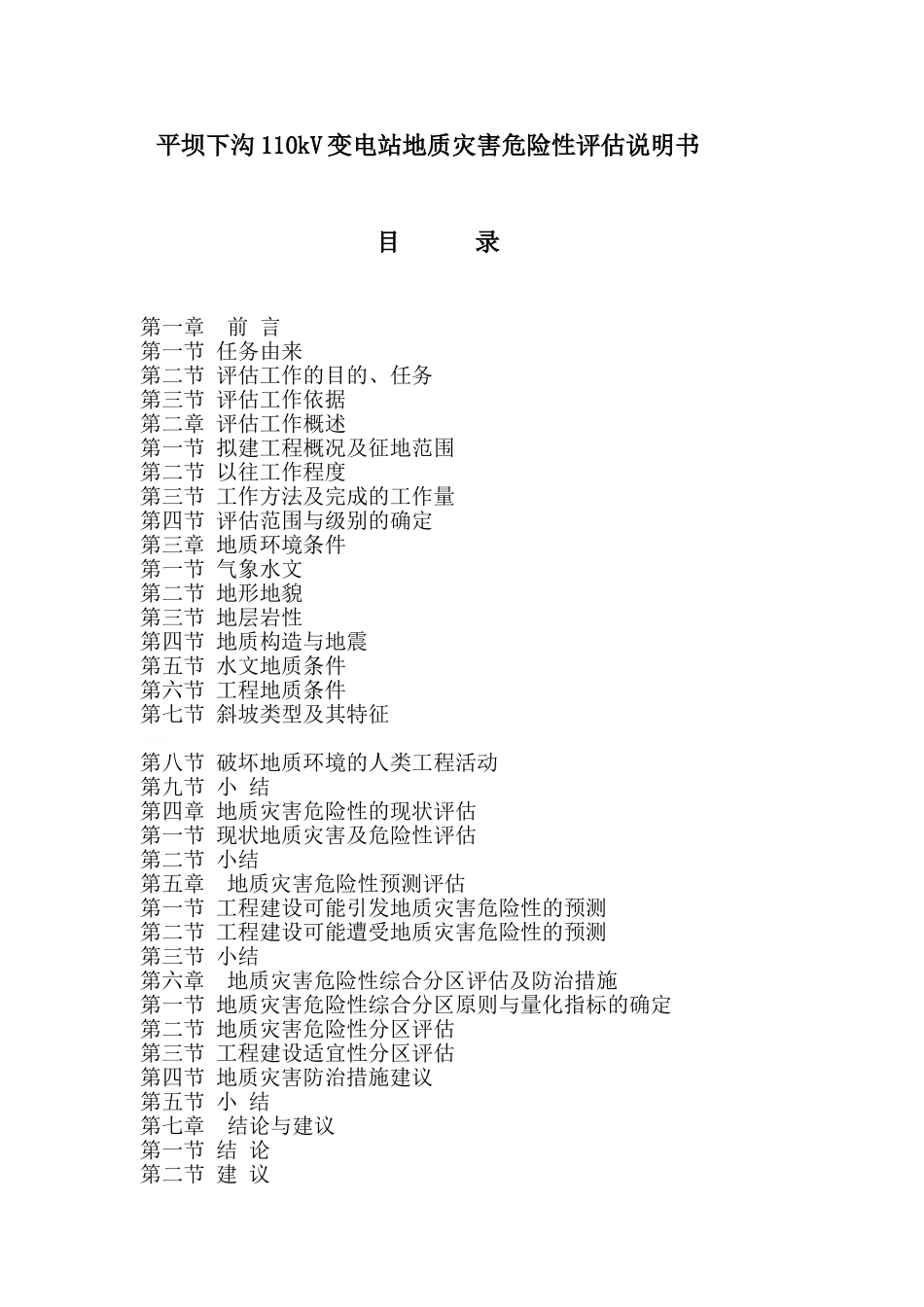 地质灾害评估课程设计_第1页