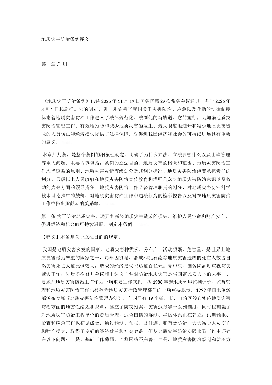 地质灾害防治条例释义_第1页