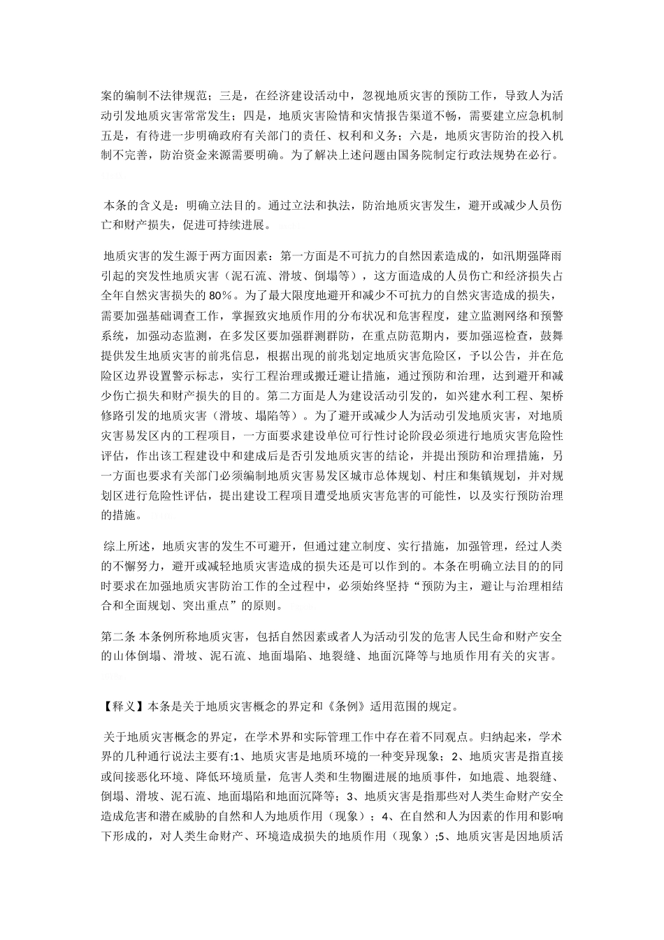 地质灾害防治条例释义_第2页