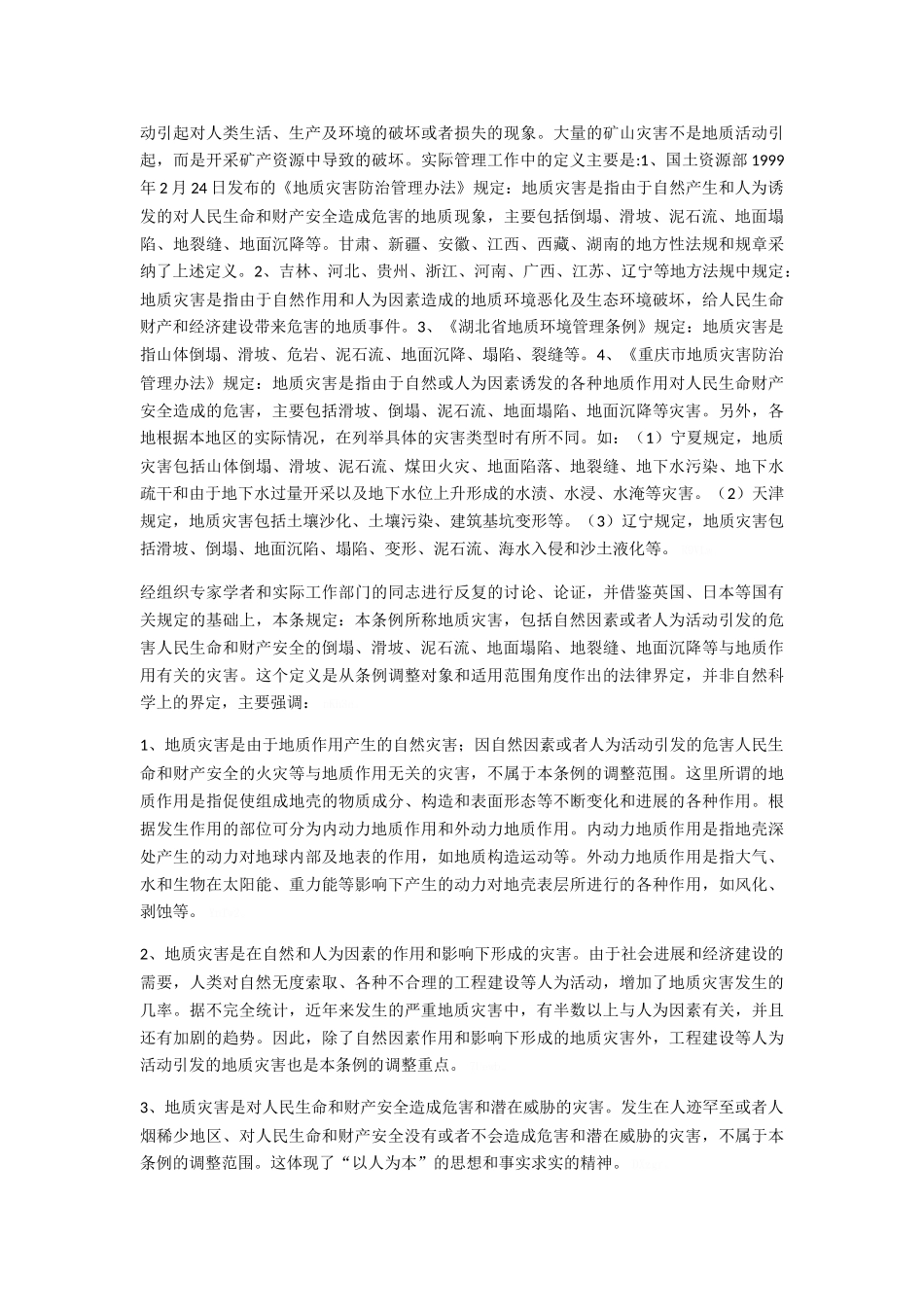 地质灾害防治条例释义_第3页
