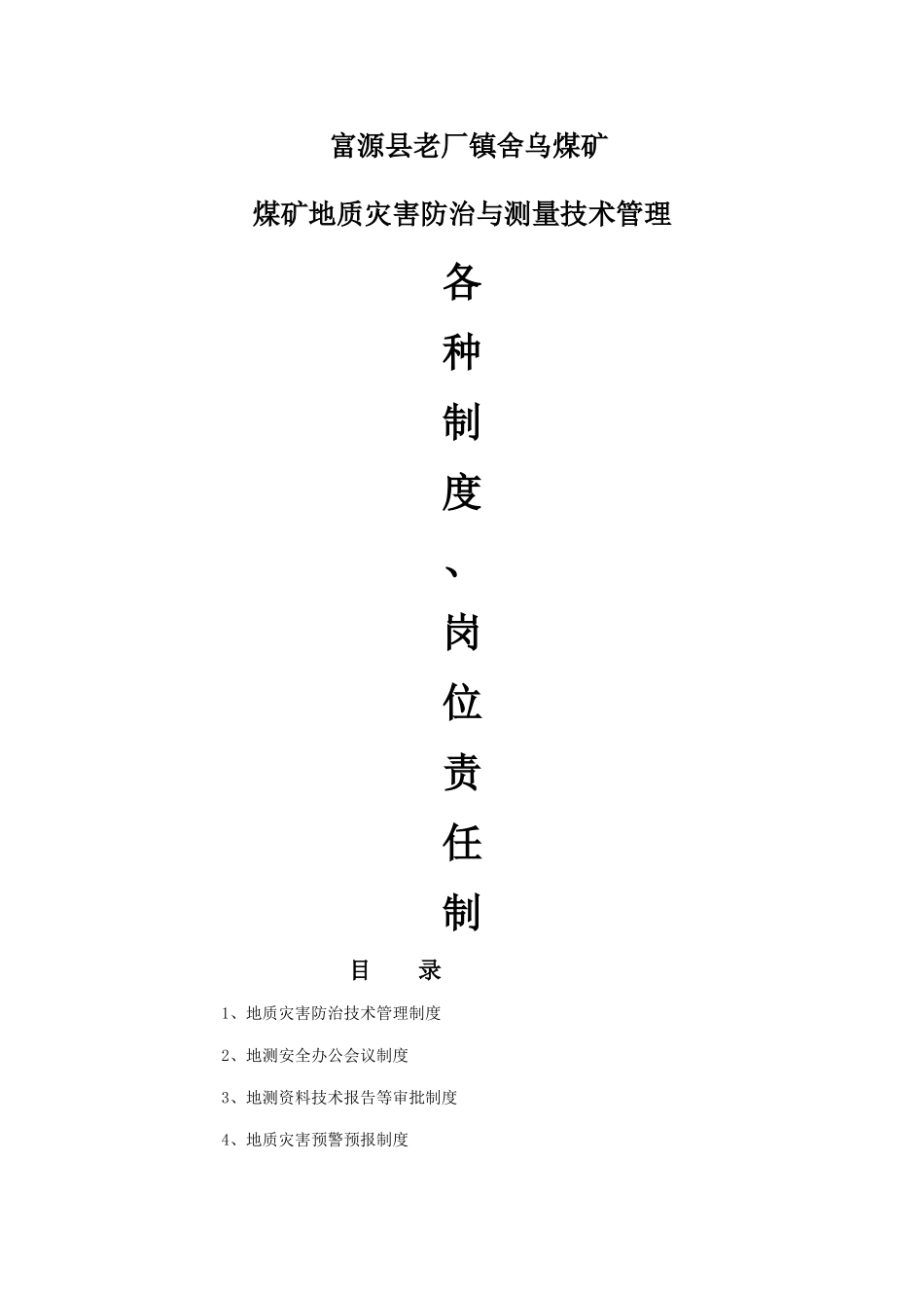 地质灾害防治技术管理制度_第1页