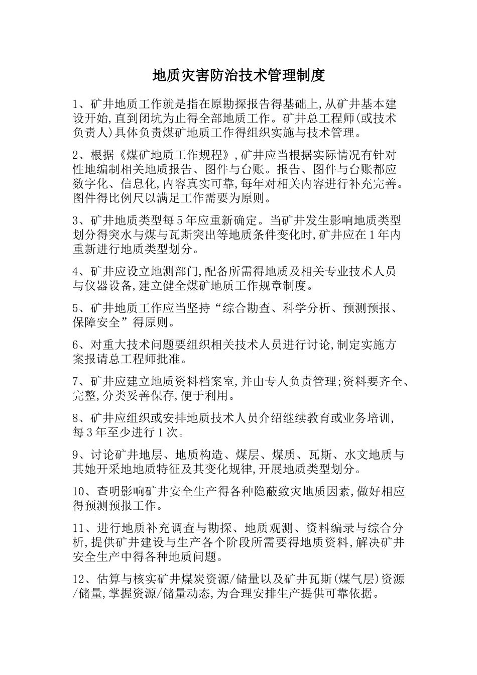 地质灾害防治技术管理制度_第3页