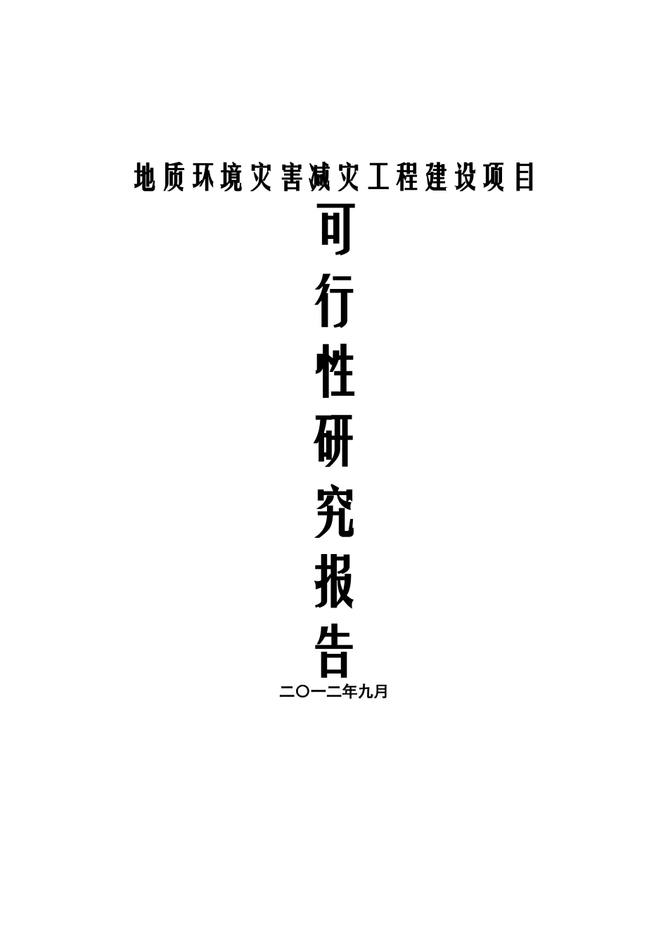地质环境灾害减灾工程建设项目可行性研究报告_第2页