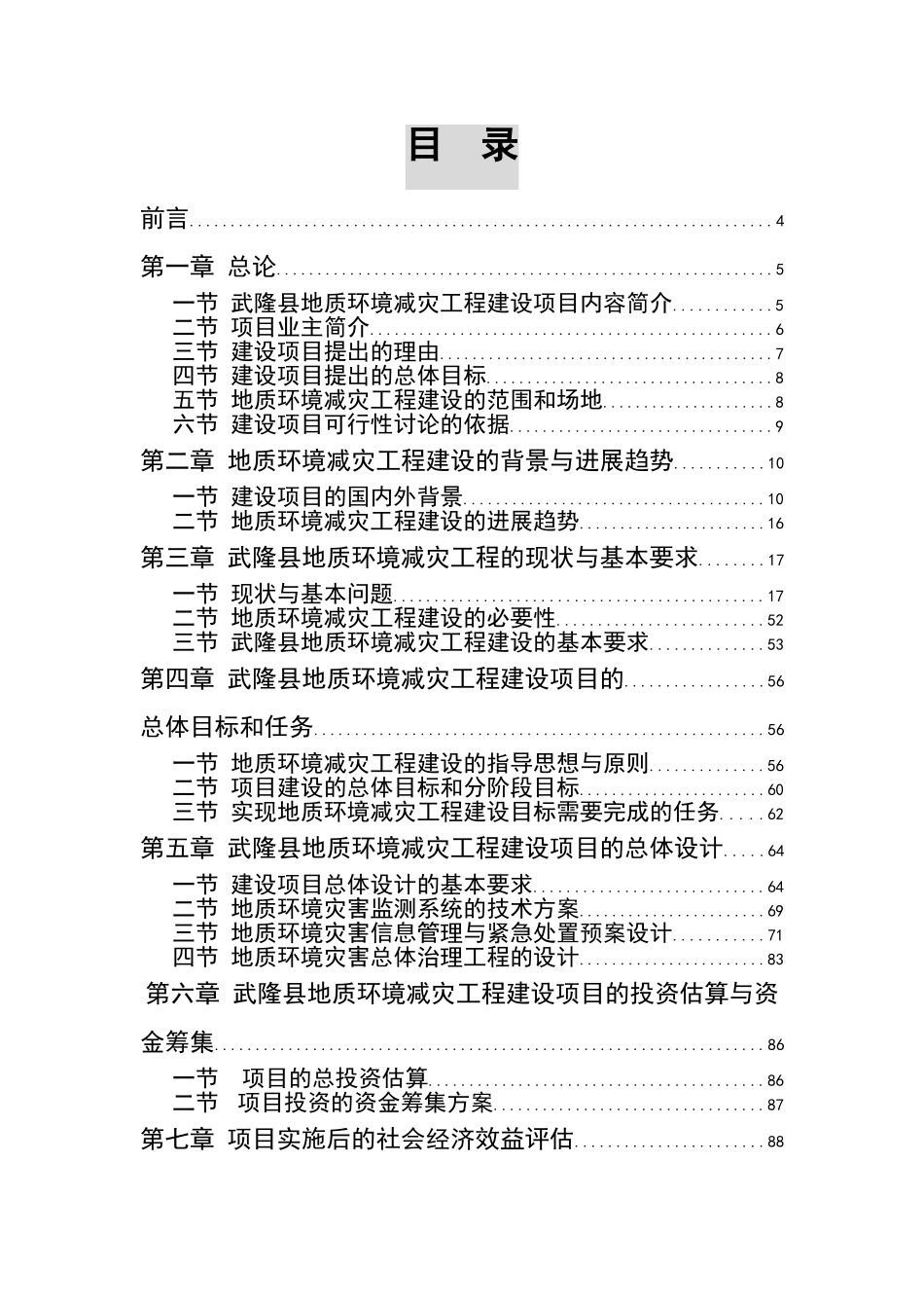 地质环境灾害减灾工程建设项目可行性研究报告_第3页