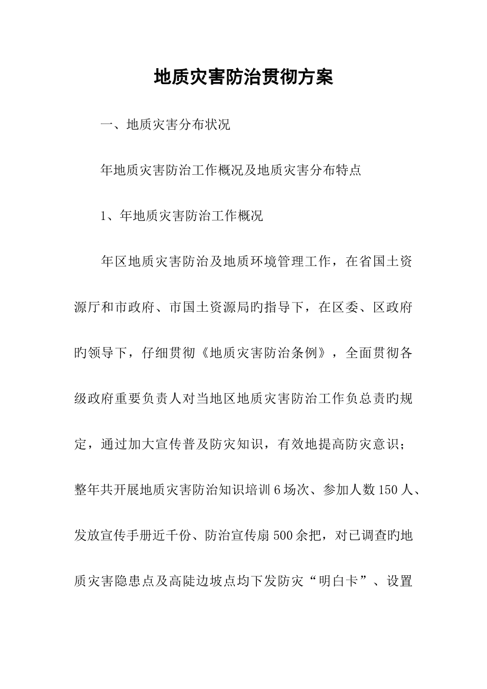 地质灾害防治落实方案_第1页