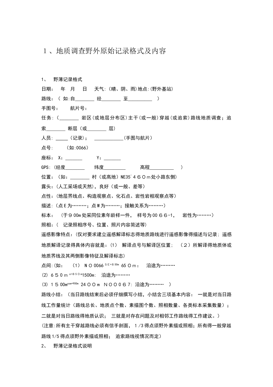 地质调查野外原始记录格式及内容_第1页