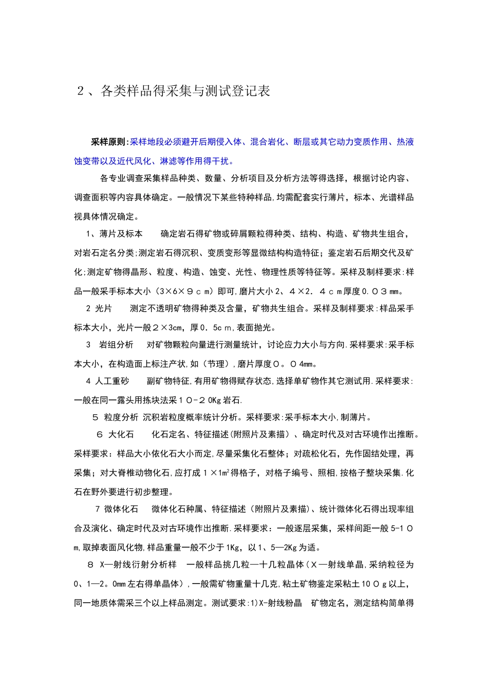 地质调查野外原始记录格式及内容_第3页