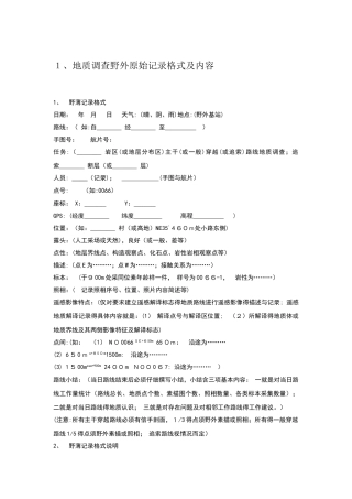 地质调查野外原始记录格式及内容