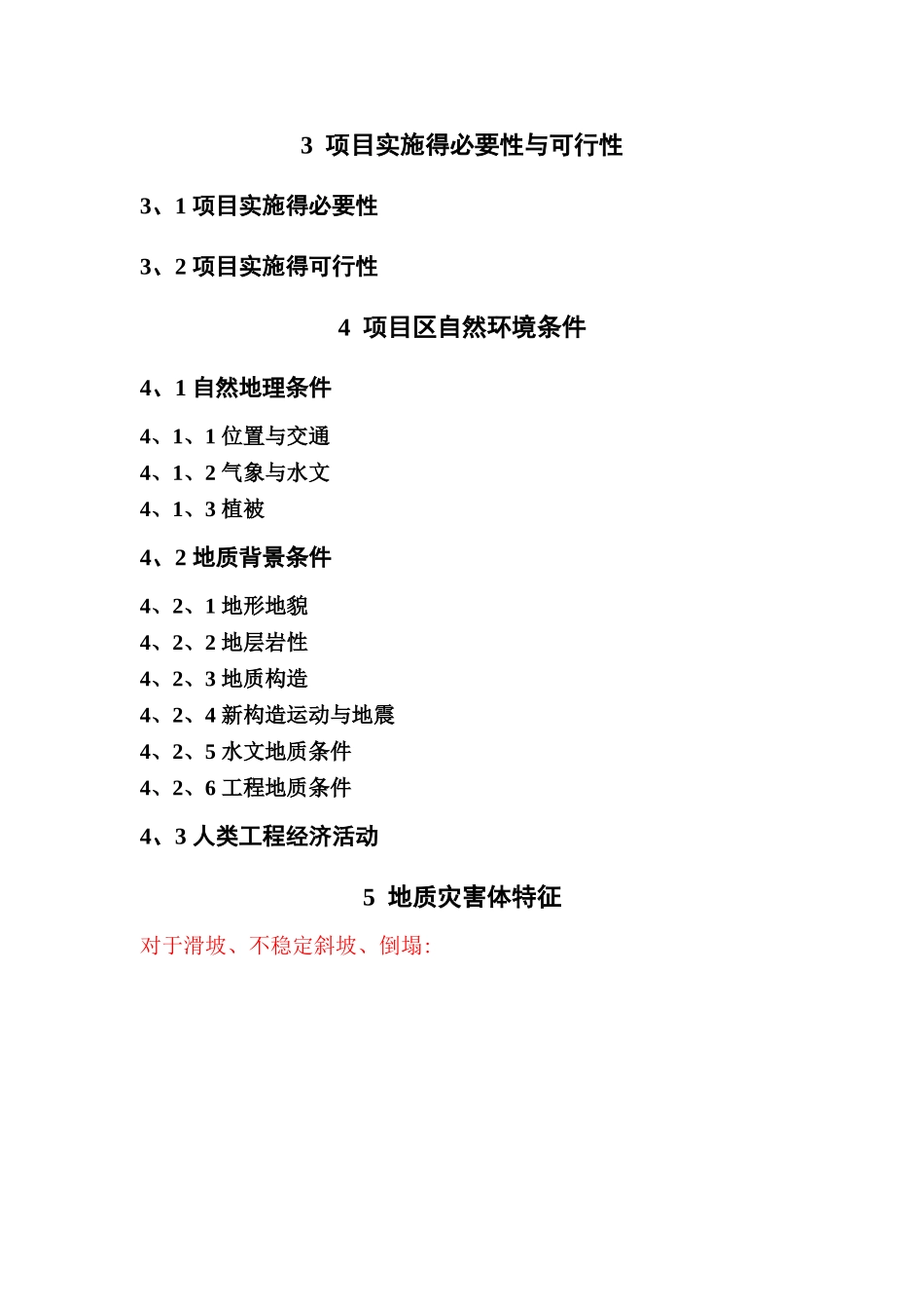 地质灾害治理工程项目立项建议书编写提纲_第2页