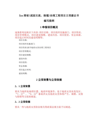 地质灾害治理工程项目立项建议书编写提纲