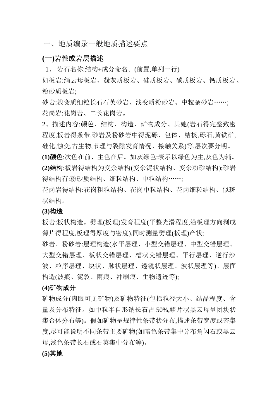 地质编录 一般地质描述要点_第1页