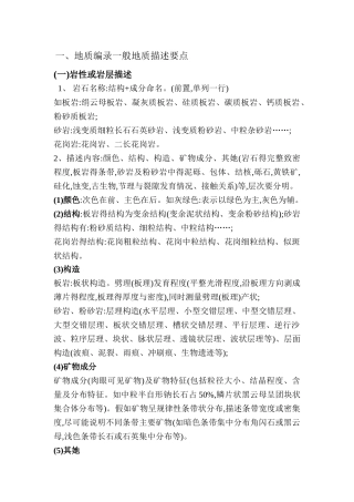 地质编录 一般地质描述要点