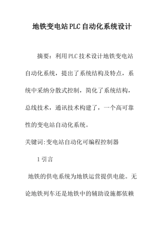 地铁变电站PLC自动化系统设计