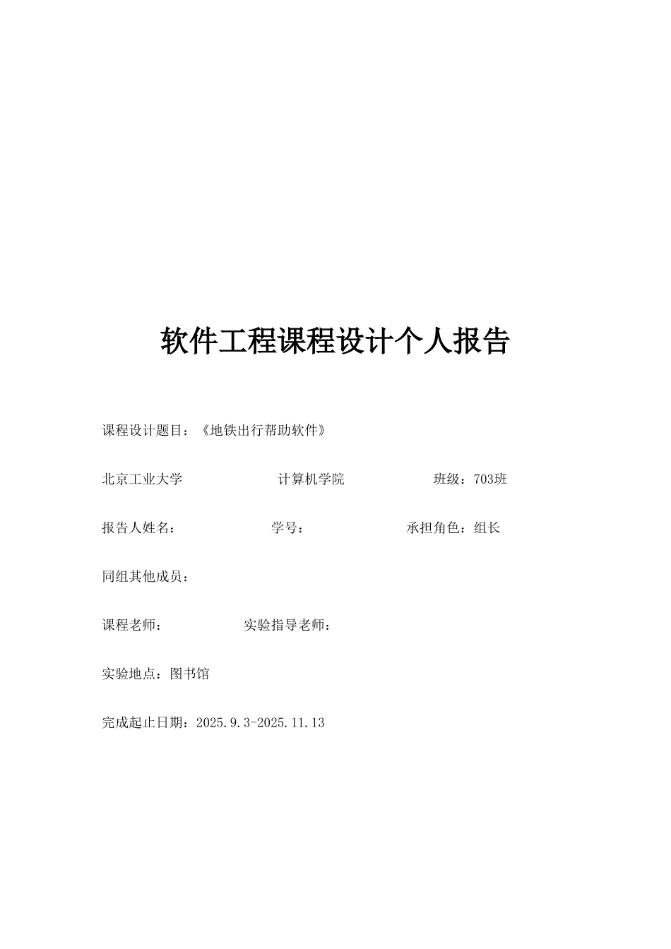 地铁出行帮助软件-软件工程课程设计个人报告_第1页