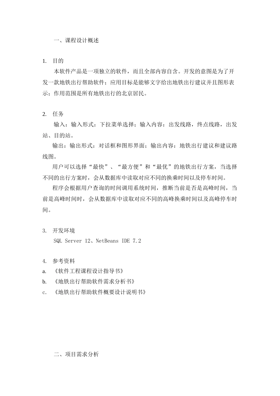 地铁出行帮助软件-软件工程课程设计个人报告_第3页