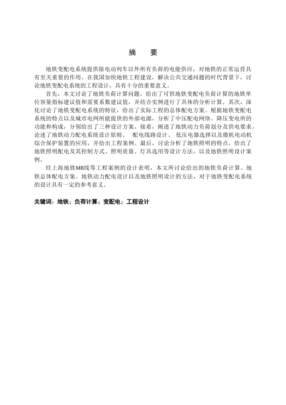 地铁变配电系统设计大学毕设论文_第2页