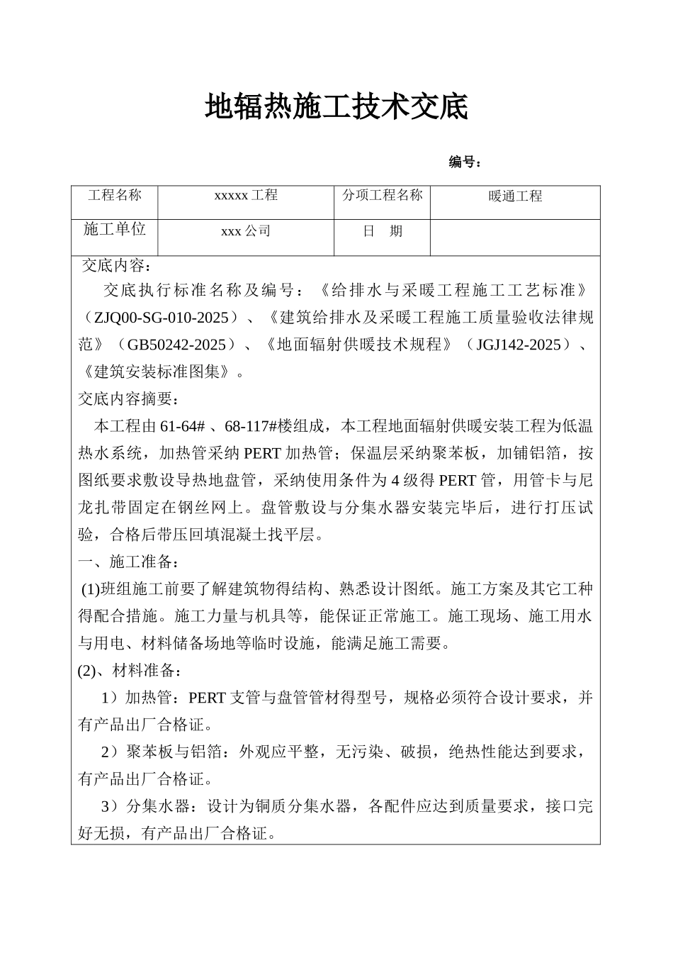 地辐热技术交底_第1页