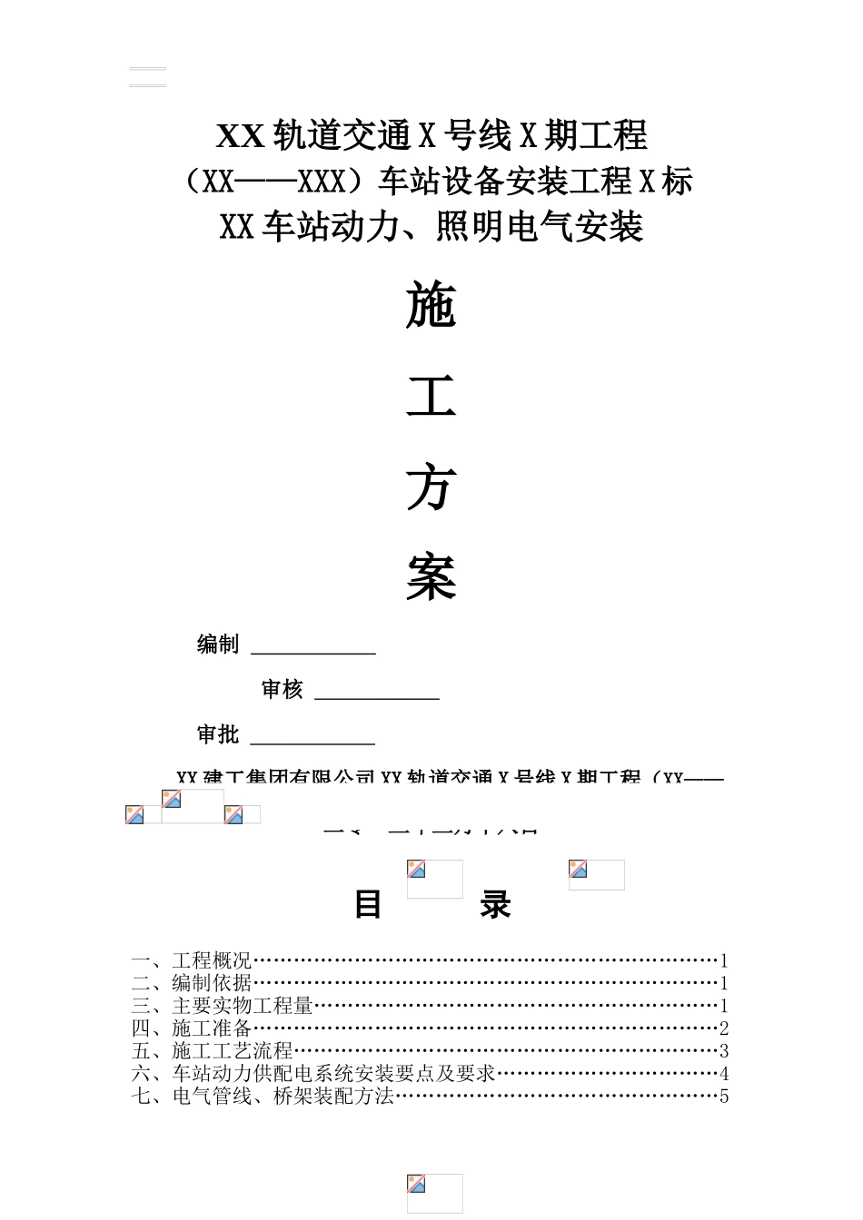 地铁及轻轨轨道交通地下车站电气施工方案大学论文_第2页