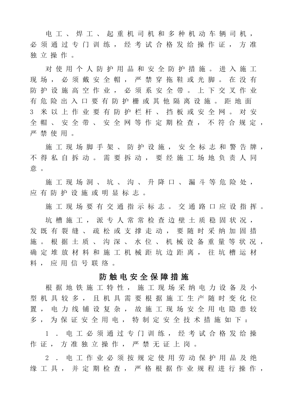 地铁安全技术措施_第2页