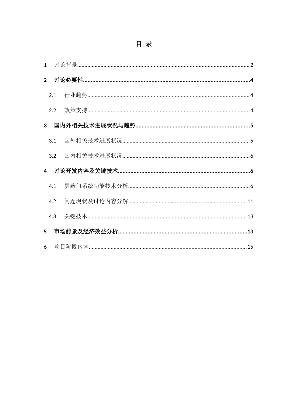 地铁屏蔽门项目可行性研究报告_第3页