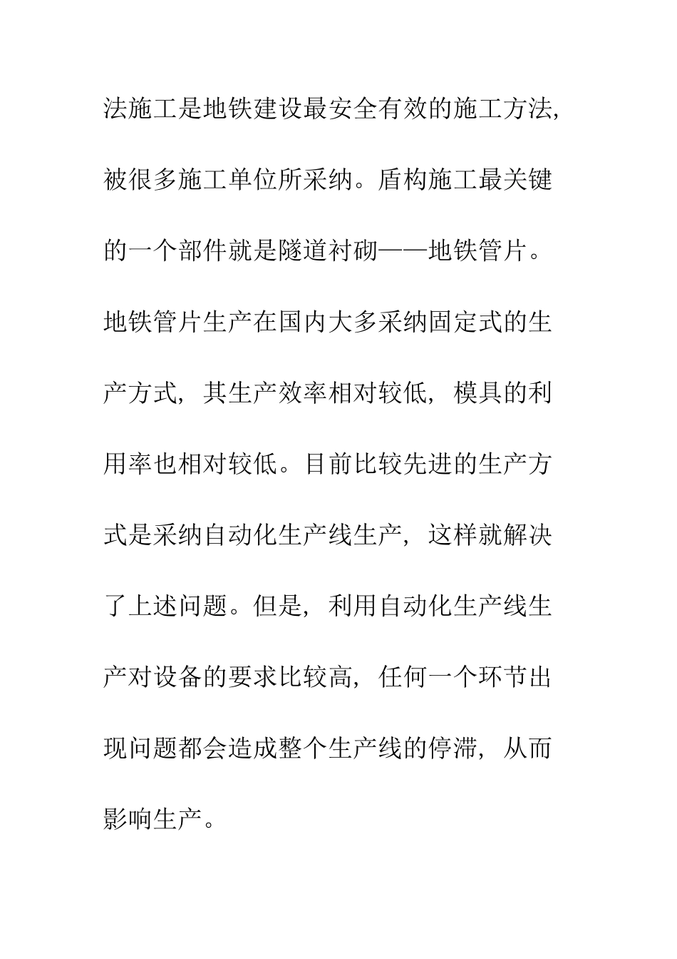 地铁盾构管片自动化生产线的研究_第2页