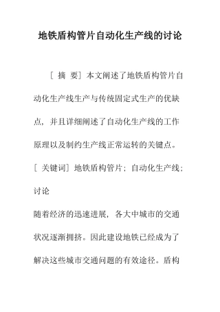 地铁盾构管片自动化生产线的研究