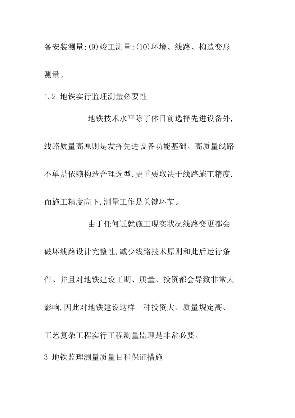 地铁工程测量监理的基本方法和主要内容_第2页
