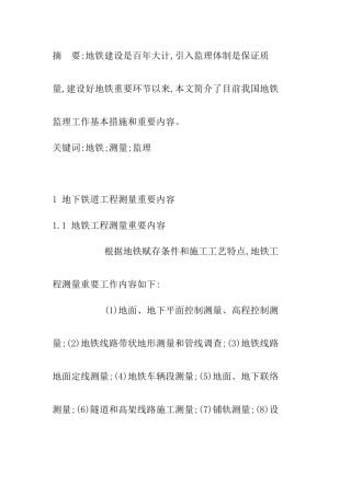 地铁工程测量监理的基本方法和主要内容