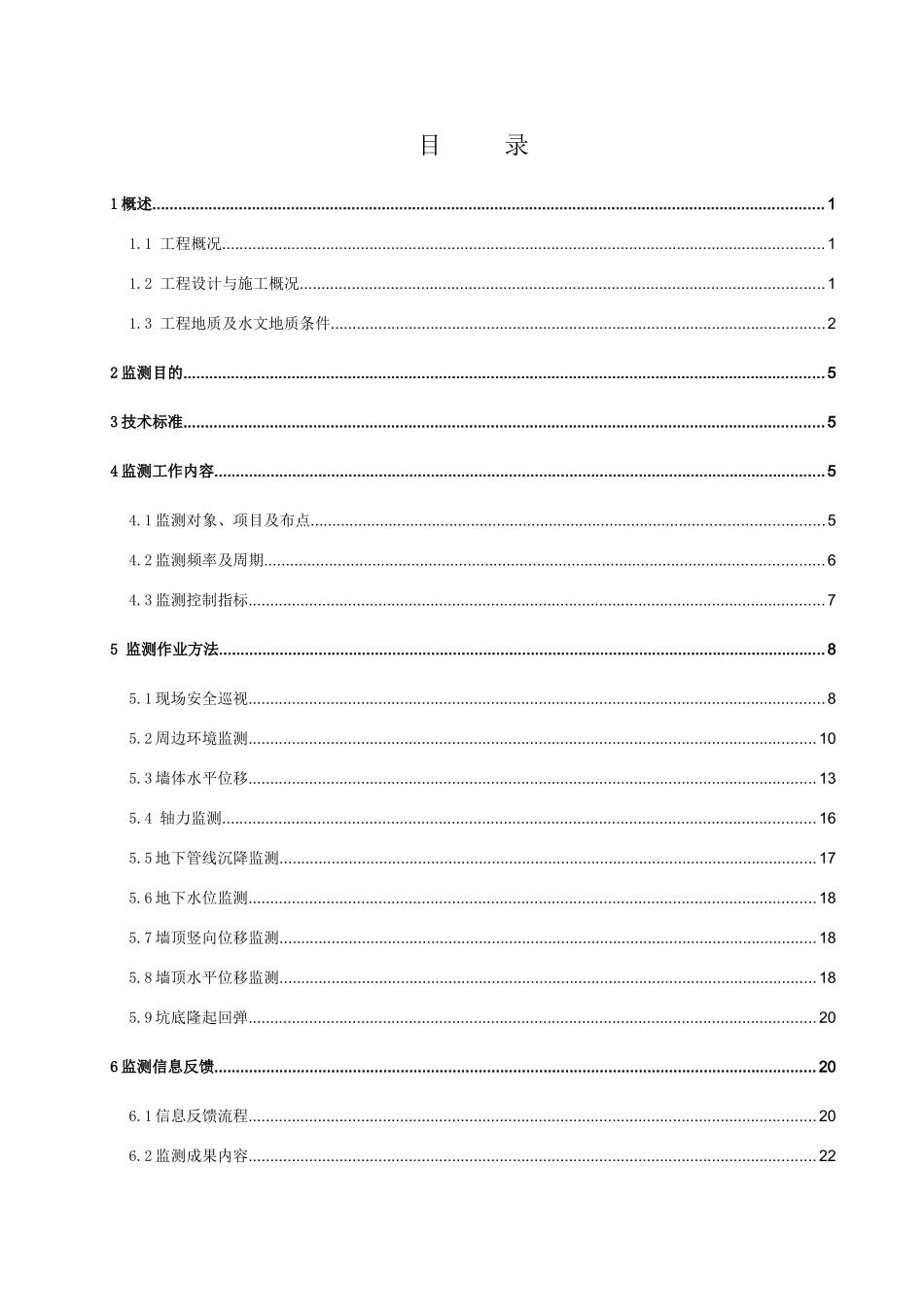 地铁施工变形监测专项施工方案_第2页