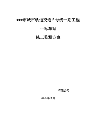 地铁施工变形监测专项施工方案