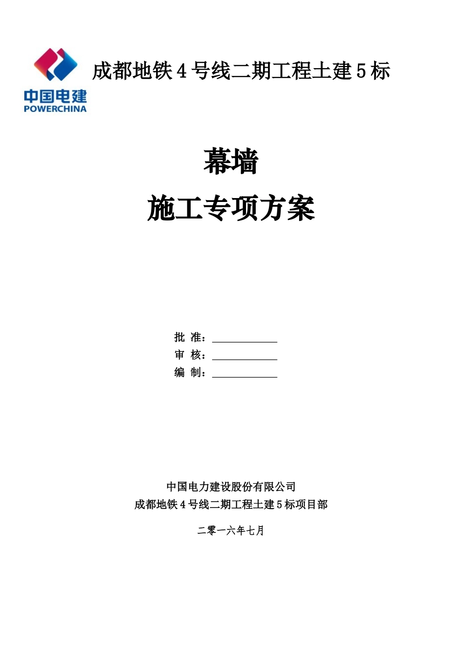 地铁玻璃幕墙施工方案_第1页