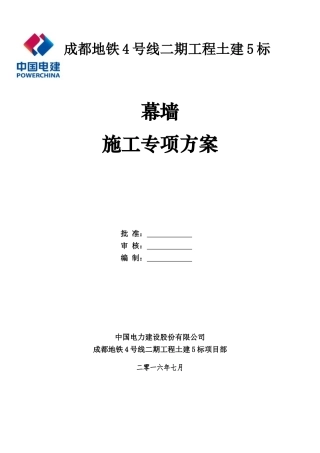 地铁玻璃幕墙施工方案