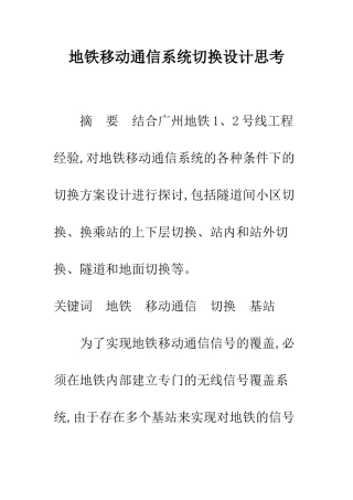 地铁移动通信系统切换设计思考