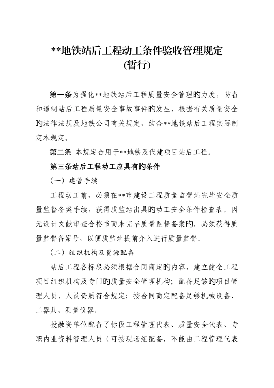 地铁站后工程开工条件验收管理规定_第2页