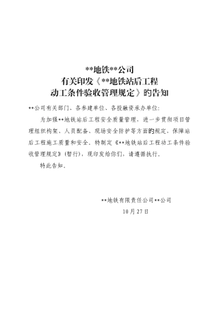 地铁站后工程开工条件验收管理规定