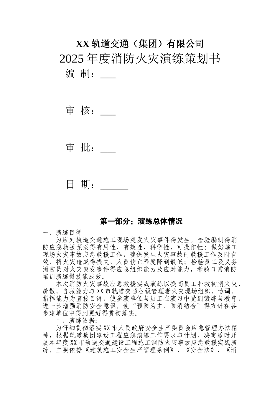 地铁站后工程消防演练策划书_第1页