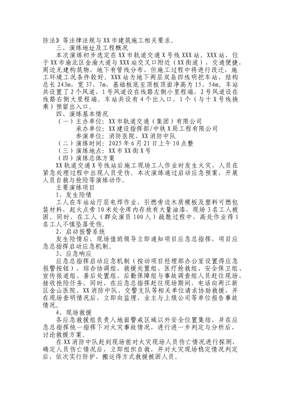 地铁站后工程消防演练策划书_第2页