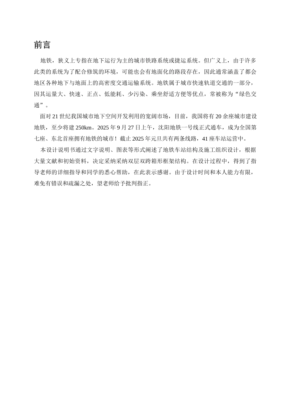 地铁车站结构及施工组织设计本科学位论文_第1页
