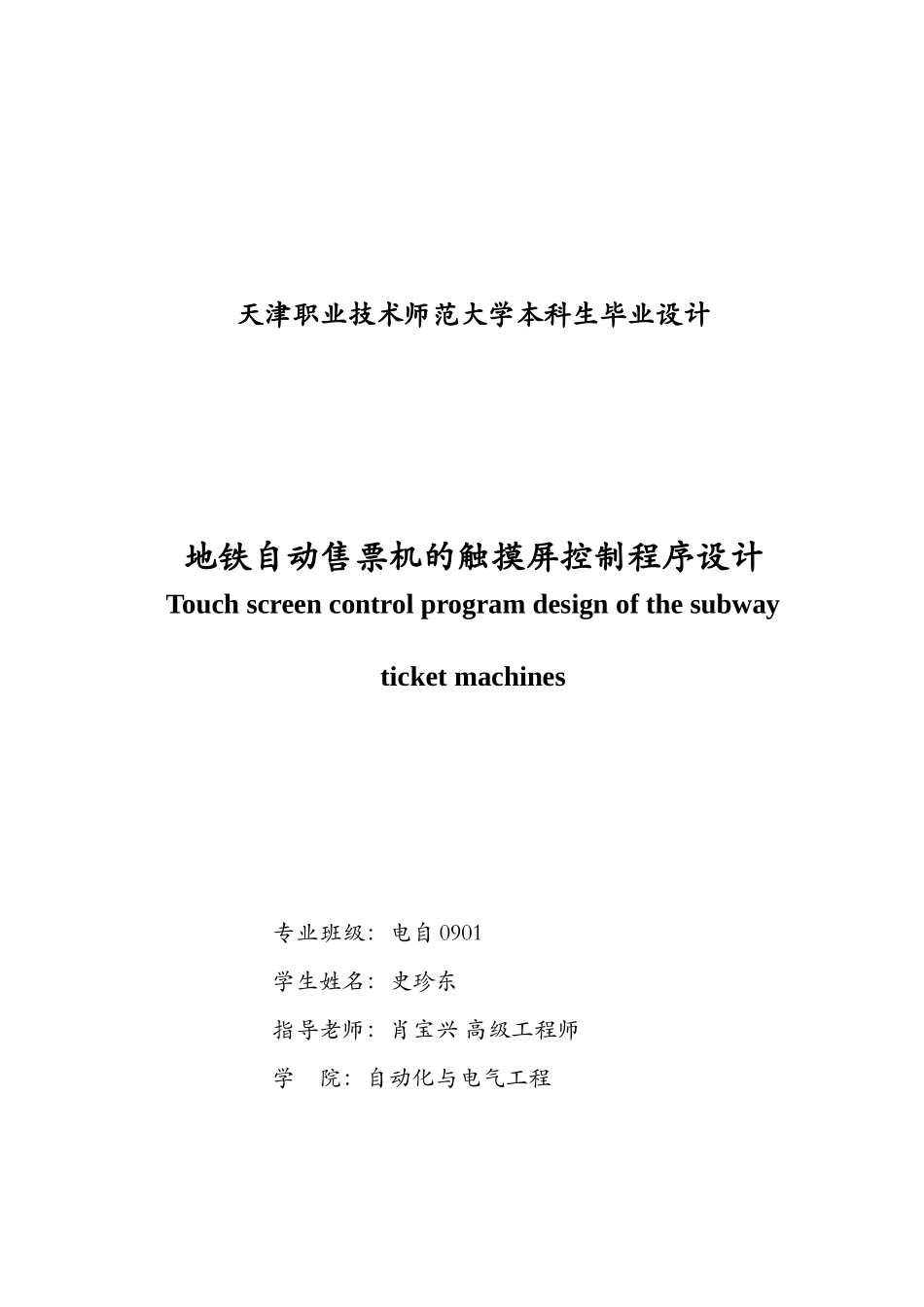 地铁自动售票机的触摸屏控制程序设计---大学毕业设计_第2页
