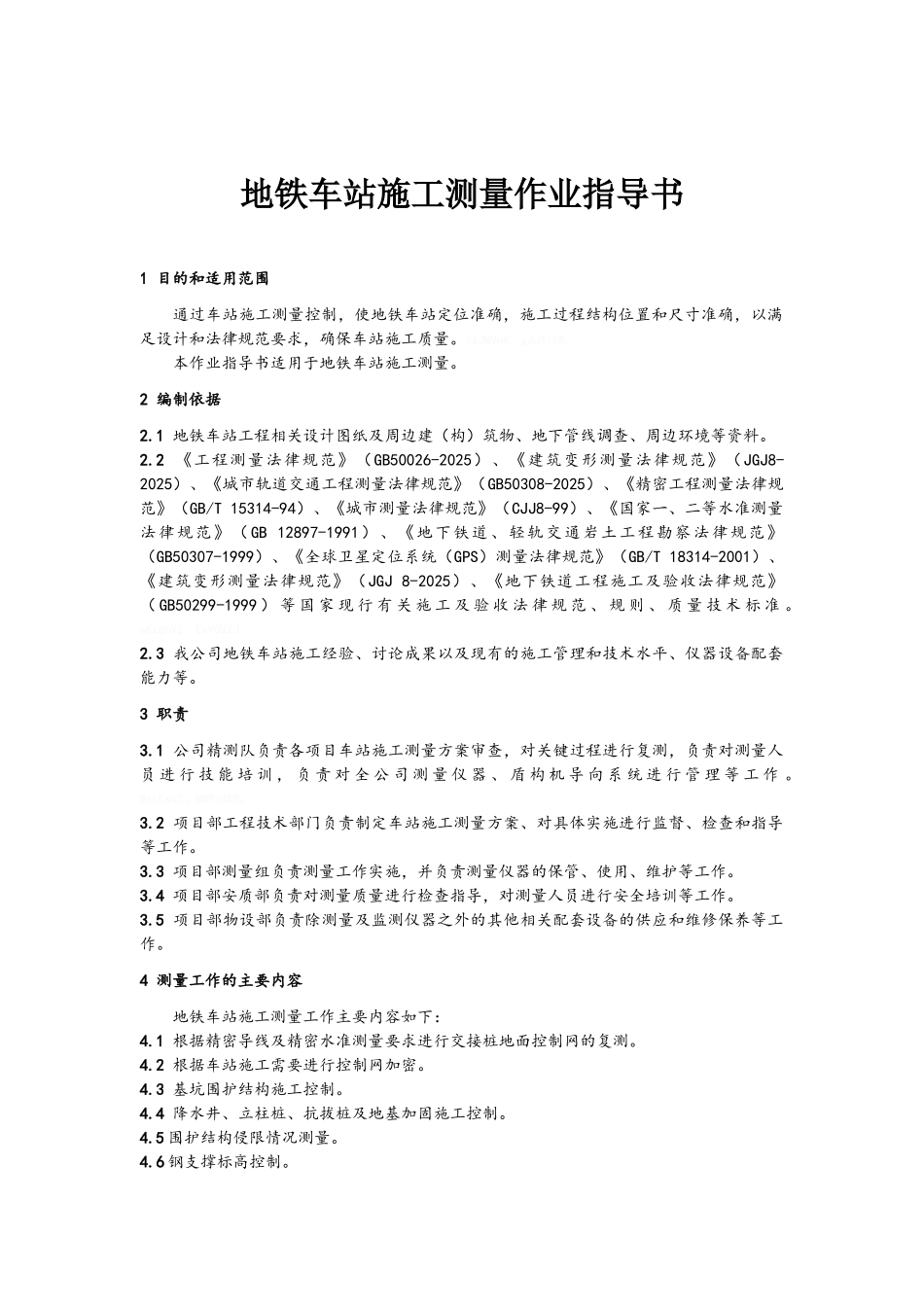 地铁车站施工测量作业指导书_第1页
