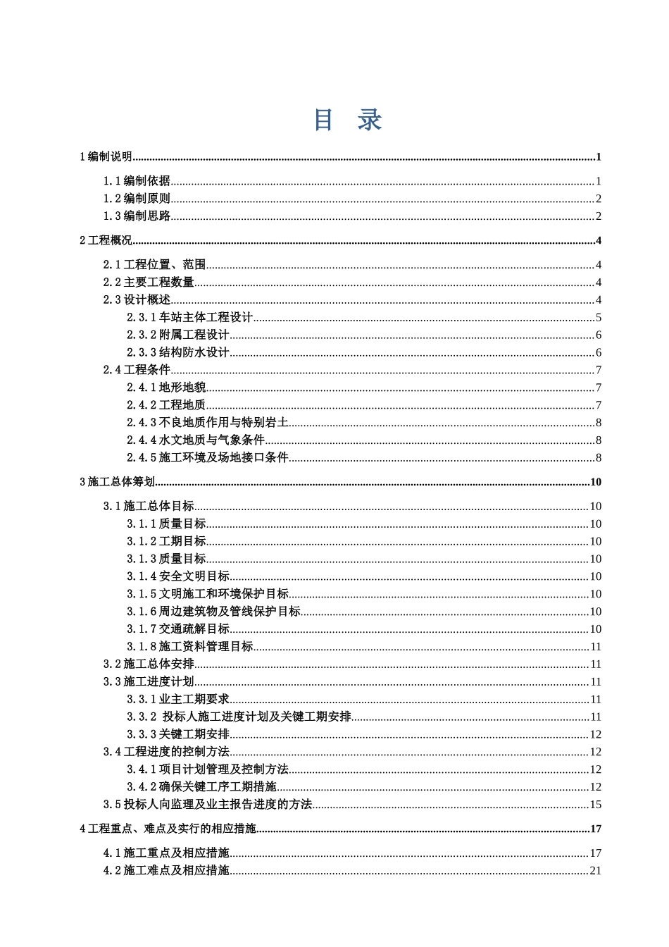 地铁车站站实施性施工组织设计_第1页