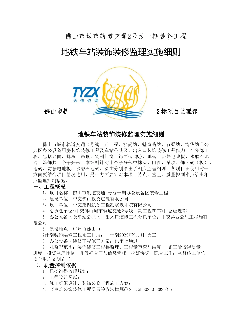 地铁车站装饰装修监理实施细则_第1页