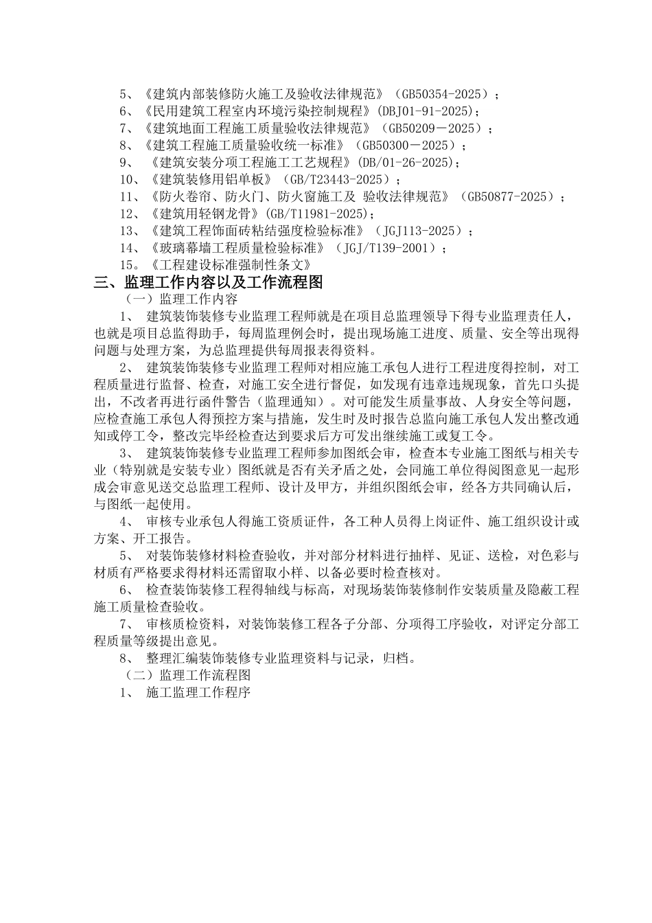 地铁车站装饰装修监理实施细则_第2页