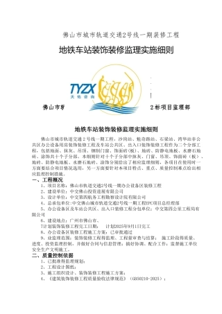 地铁车站装饰装修监理实施细则