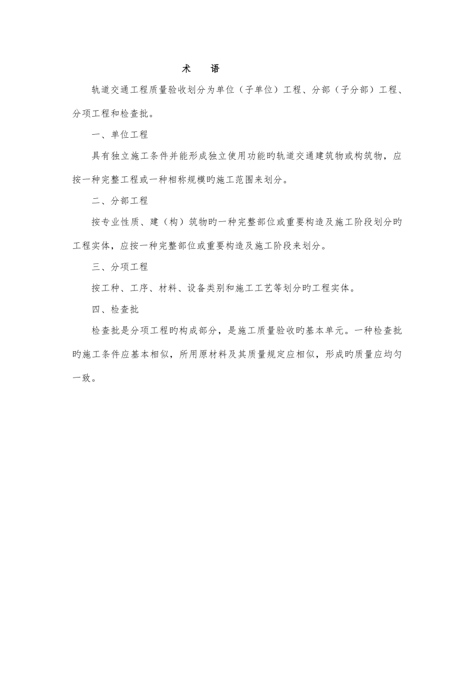 地铁轨道交通土建及安装分部分项工程划分原则及划分表_第2页