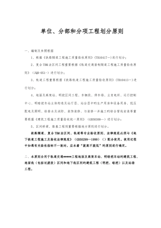 地铁轨道交通土建及安装分部分项工程划分原则及划分表