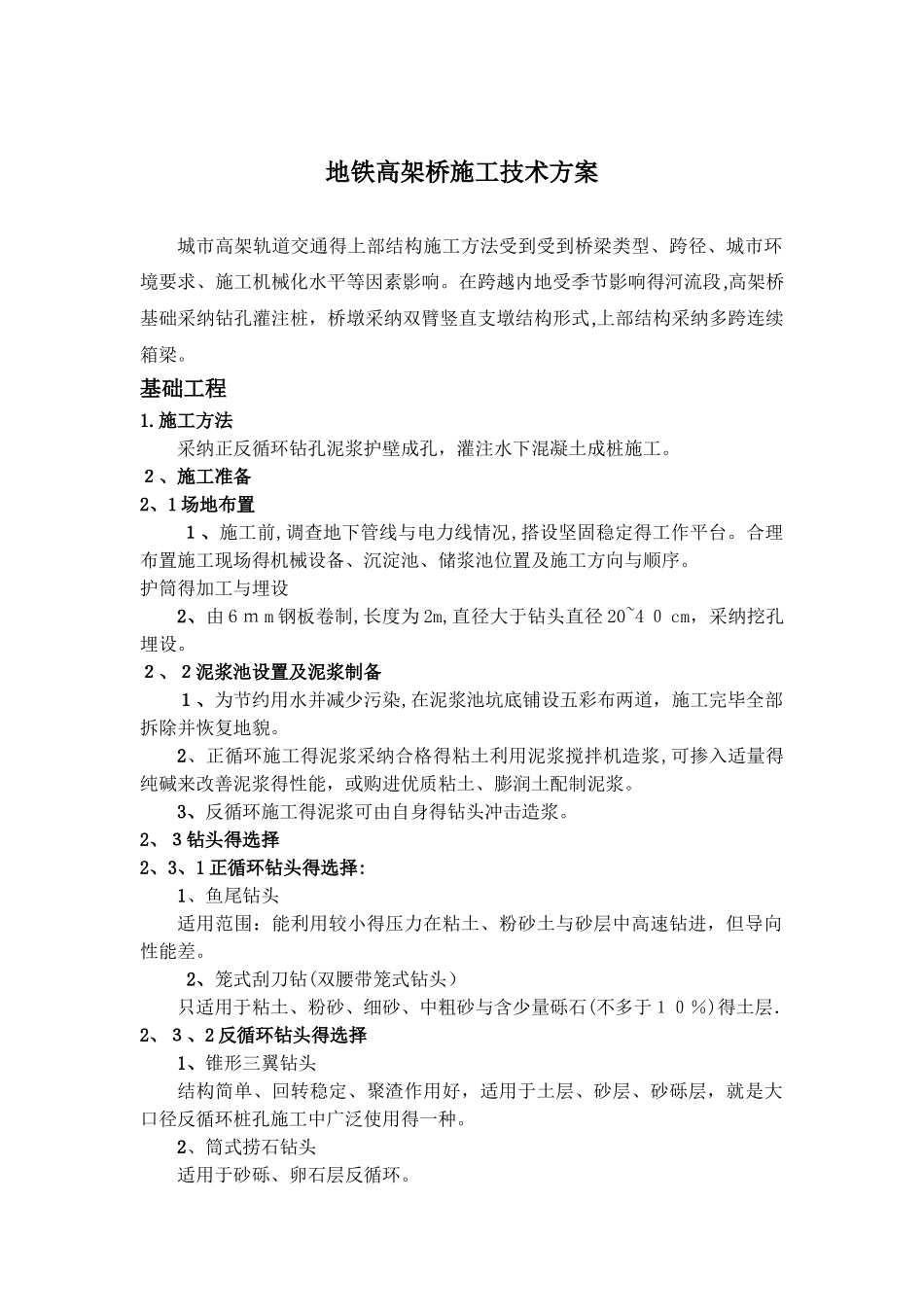 地铁高架桥施工技术方案_第1页