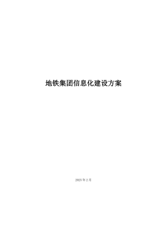 地铁集团信息化建设方案